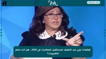 توقعات ليلى عبد اللطيف لمستقبل المطارات في 2025.. هل أنت جاهز للتغييرات؟